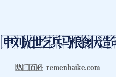 申刘光世乞兵马粮食状造句是什么意思的图片